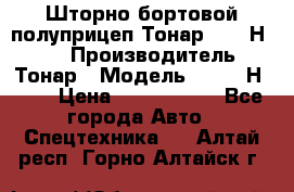 Шторно-бортовой полуприцеп Тонар 97461Н-083 › Производитель ­ Тонар › Модель ­ 97461Н-083 › Цена ­ 1 840 000 - Все города Авто » Спецтехника   . Алтай респ.,Горно-Алтайск г.